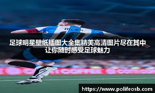 科莫客场2-0战胜佛罗伦萨，阿萨内-迪奥、尼科-帕斯建功